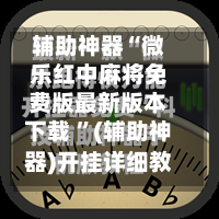 辅助神器“微乐红中麻将免费版最新版本下载 ”(辅助神器)开挂详细教程