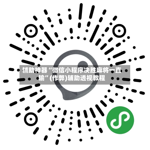 辅助神器“微信小程序决胜麻将一直输”(作弊)辅助透视教程-第2张图片
