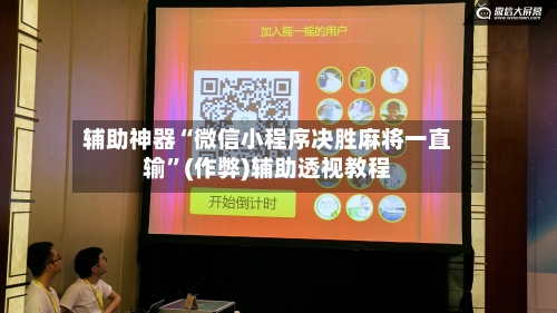 辅助神器“微信小程序决胜麻将一直输”(作弊)辅助透视教程