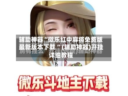 辅助神器“微乐红中麻将免费版最新版本下载 ”(辅助神器)开挂详细教程-第2张图片