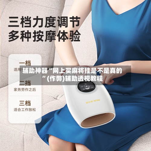 辅助神器“网上买麻将挂是不是真的”(作弊)辅助透视教程-第2张图片