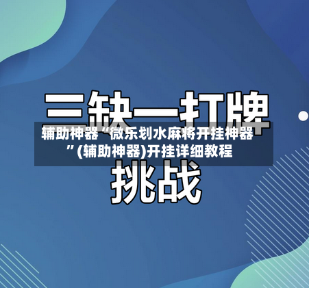 辅助神器“微乐划水麻将开挂神器 ”(辅助神器)开挂详细教程-第2张图片