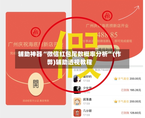 辅助神器“微信红包尾数概率分析	”(作弊)辅助透视教程-第2张图片