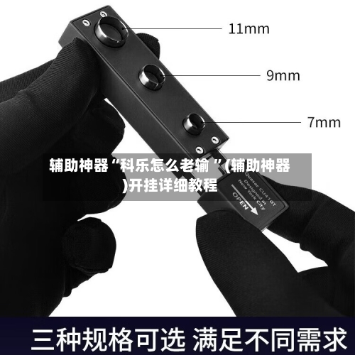 辅助神器“科乐怎么老输 ”(辅助神器)开挂详细教程