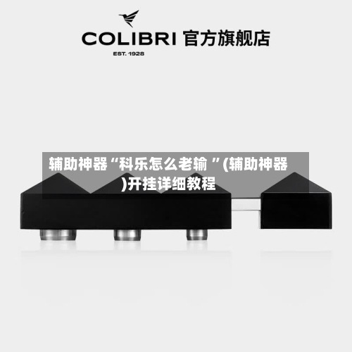 辅助神器“科乐怎么老输 ”(辅助神器)开挂详细教程-第2张图片