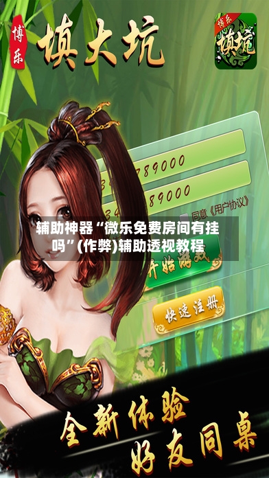 辅助神器“微乐免费房间有挂吗”(作弊)辅助透视教程-第2张图片