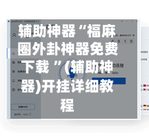 辅助神器“福麻圈外卦神器免费下载 ”(辅助神器)开挂详细教程