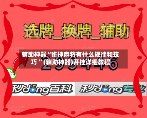 辅助神器“雀神麻将有什么规律和技巧 ”(辅助神器)开挂详细教程-第2张图片