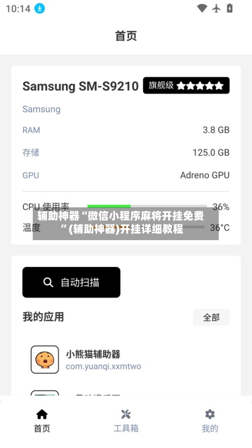 辅助神器“微信小程序麻将开挂免费 ”(辅助神器)开挂详细教程