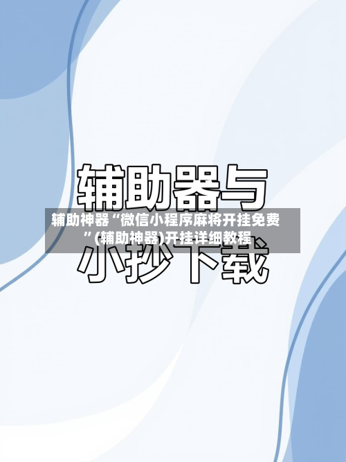 辅助神器“微信小程序麻将开挂免费 ”(辅助神器)开挂详细教程-第2张图片