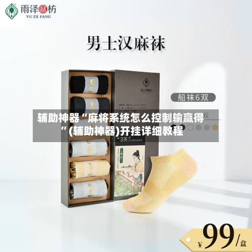 辅助神器“麻将系统怎么控制输赢得 ”(辅助神器)开挂详细教程
