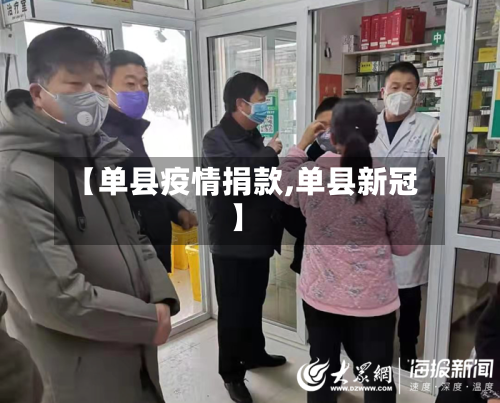 【单县疫情捐款,单县新冠】-第1张图片