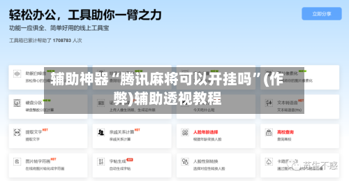 辅助神器“腾讯麻将可以开挂吗”(作弊)辅助透视教程-第2张图片