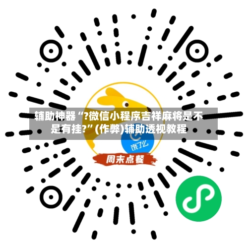 辅助神器“?微信小程序吉祥麻将是不是有挂?”(作弊)辅助透视教程-第3张图片