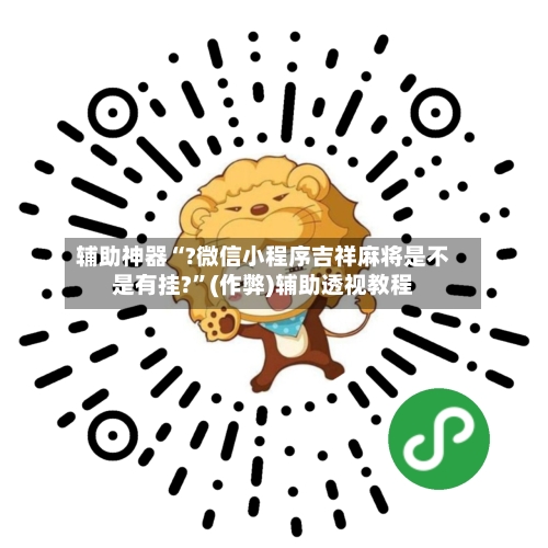 辅助神器“?微信小程序吉祥麻将是不是有挂?”(作弊)辅助透视教程-第2张图片