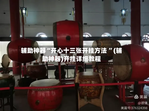辅助神器“开心十三张开挂方法 ”(辅助神器)开挂详细教程