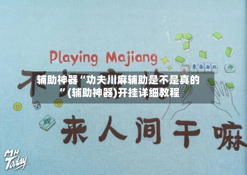 辅助神器“功夫川麻辅助是不是真的 ”(辅助神器)开挂详细教程