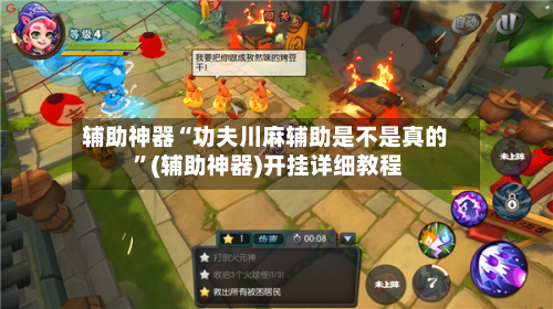 辅助神器“功夫川麻辅助是不是真的 	”(辅助神器)开挂详细教程-第2张图片