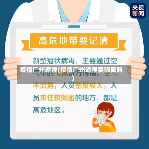 疫情广州返程(疫情广州返程要隔离吗)-第1张图片