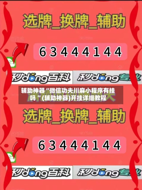 辅助神器“微信功夫川麻小程序有挂吗 ”(辅助神器)开挂详细教程