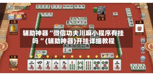 辅助神器“微信功夫川麻小程序有挂吗 ”(辅助神器)开挂详细教程-第3张图片