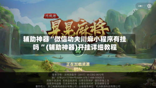 辅助神器“微信功夫川麻小程序有挂吗 ”(辅助神器)开挂详细教程-第2张图片