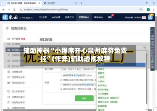 辅助神器“小程序开心泉州麻将免费挂”(作弊)辅助透视教程-第2张图片