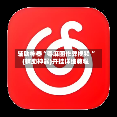 辅助神器“粤麻圈作弊视频 ”(辅助神器)开挂详细教程-第2张图片
