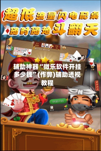 辅助神器“微乐软件开挂多少钱”(作弊)辅助透视教程
