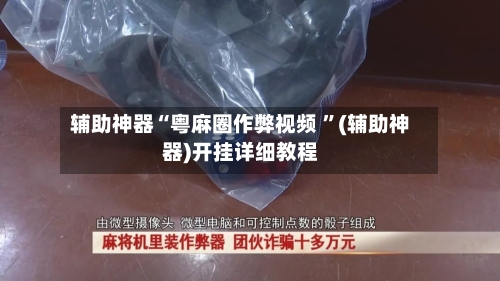 辅助神器“粤麻圈作弊视频 	”(辅助神器)开挂详细教程-第3张图片