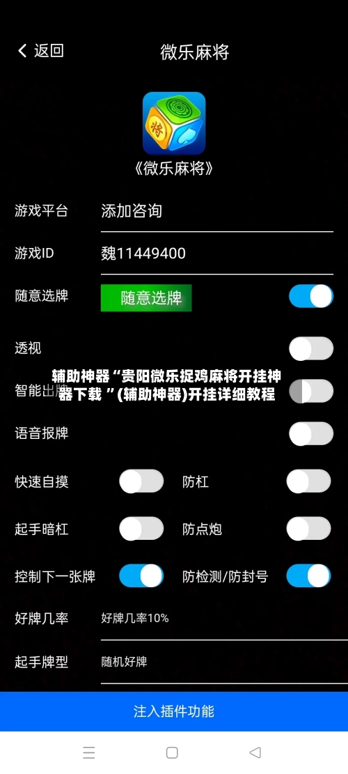 辅助神器“贵阳微乐捉鸡麻将开挂神器下载 ”(辅助神器)开挂详细教程-第2张图片