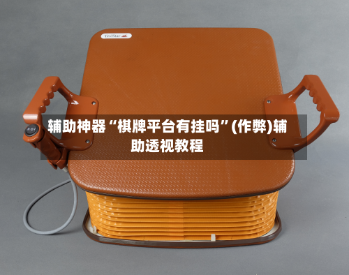 辅助神器“棋牌平台有挂吗	”(作弊)辅助透视教程-第2张图片