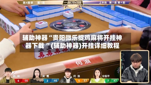 辅助神器“贵阳微乐捉鸡麻将开挂神器下载 ”(辅助神器)开挂详细教程