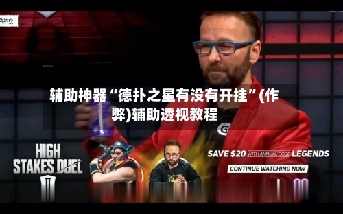 辅助神器“德扑之星有没有开挂”(作弊)辅助透视教程