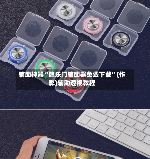 辅助神器“牌乐门辅助器免费下载”(作弊)辅助透视教程