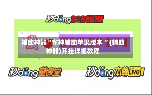 辅助神器“雀神辅助苹果版本 	”(辅助神器)开挂详细教程-第3张图片
