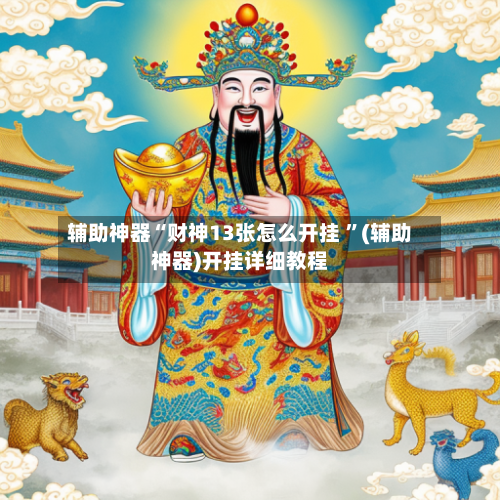 辅助神器“财神13张怎么开挂 ”(辅助神器)开挂详细教程