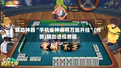 辅助神器“手机雀神麻将万能开挂”(作弊)辅助透视教程-第2张图片