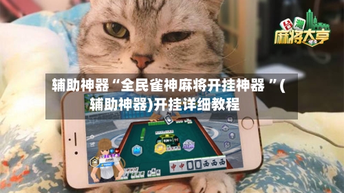 辅助神器“全民雀神麻将开挂神器 ”(辅助神器)开挂详细教程-第2张图片