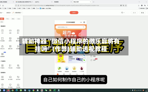 辅助神器“微信小程序的微乐麻将有挂吗”(作弊)辅助透视教程-第2张图片