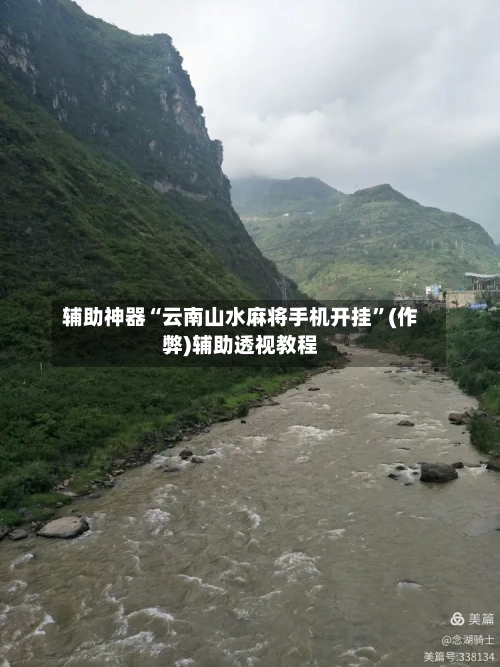 辅助神器“云南山水麻将手机开挂	”(作弊)辅助透视教程-第3张图片