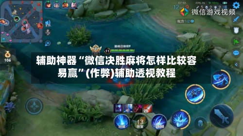 辅助神器“微信决胜麻将怎样比较容易赢”(作弊)辅助透视教程-第3张图片