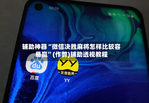 辅助神器“微信决胜麻将怎样比较容易赢”(作弊)辅助透视教程