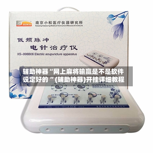 辅助神器“网上麻将输赢是不是软件设定好的 ”(辅助神器)开挂详细教程