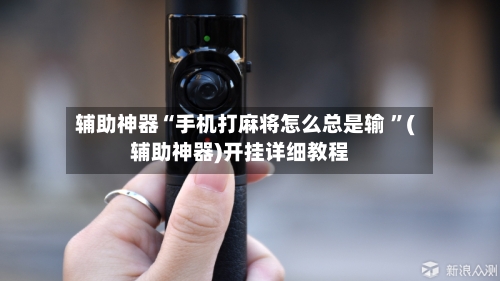 辅助神器“手机打麻将怎么总是输 ”(辅助神器)开挂详细教程-第3张图片