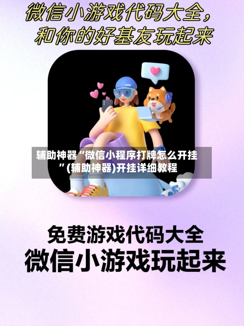 辅助神器“微信小程序打牌怎么开挂 	”(辅助神器)开挂详细教程-第3张图片