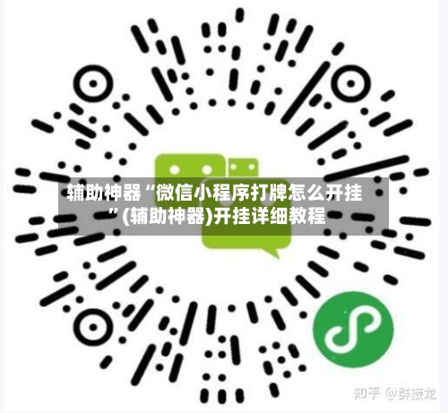 辅助神器“微信小程序打牌怎么开挂 ”(辅助神器)开挂详细教程-第2张图片