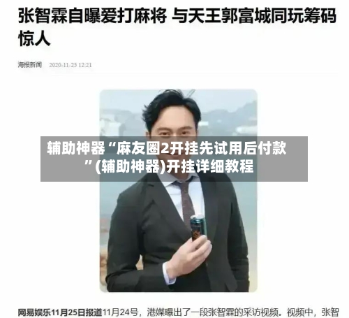 辅助神器“麻友圈2开挂先试用后付款 	”(辅助神器)开挂详细教程-第2张图片