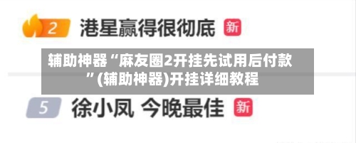 辅助神器“麻友圈2开挂先试用后付款 ”(辅助神器)开挂详细教程-第3张图片