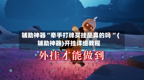 辅助神器“牵手打牌买挂是真的吗 ”(辅助神器)开挂详细教程-第2张图片